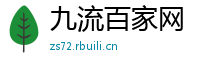 九流百家网